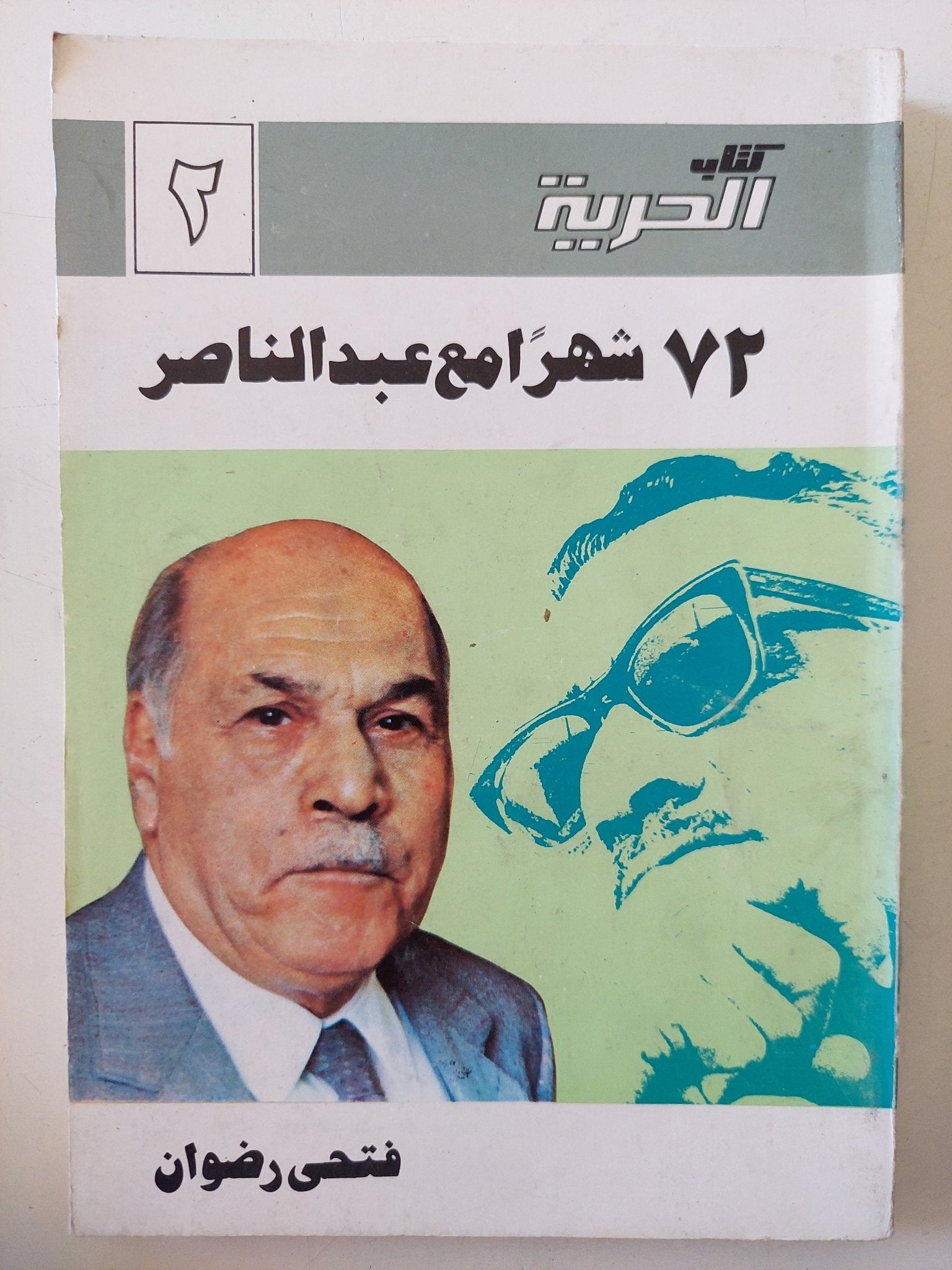 72 شهرا مع عبد الناصر / فتحى رضوان - متجر كتب مصر - المكتبة الفلسفية