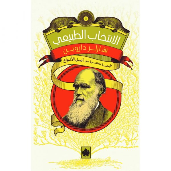 الانتخاب الطبيعي: طبعة مختصرة من «أصل الأنواع» / تشارلز داروين