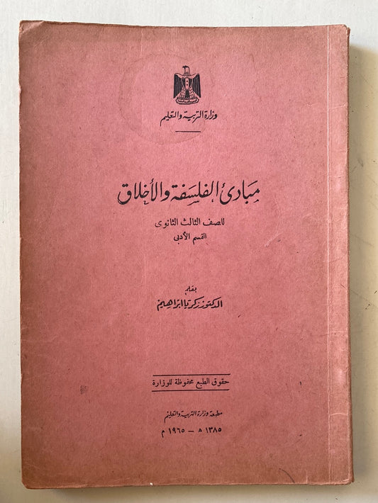 1965 مبادىء الفلسفة والأخلاق .. 3 ثانوى / د. زكريا إبراهيم