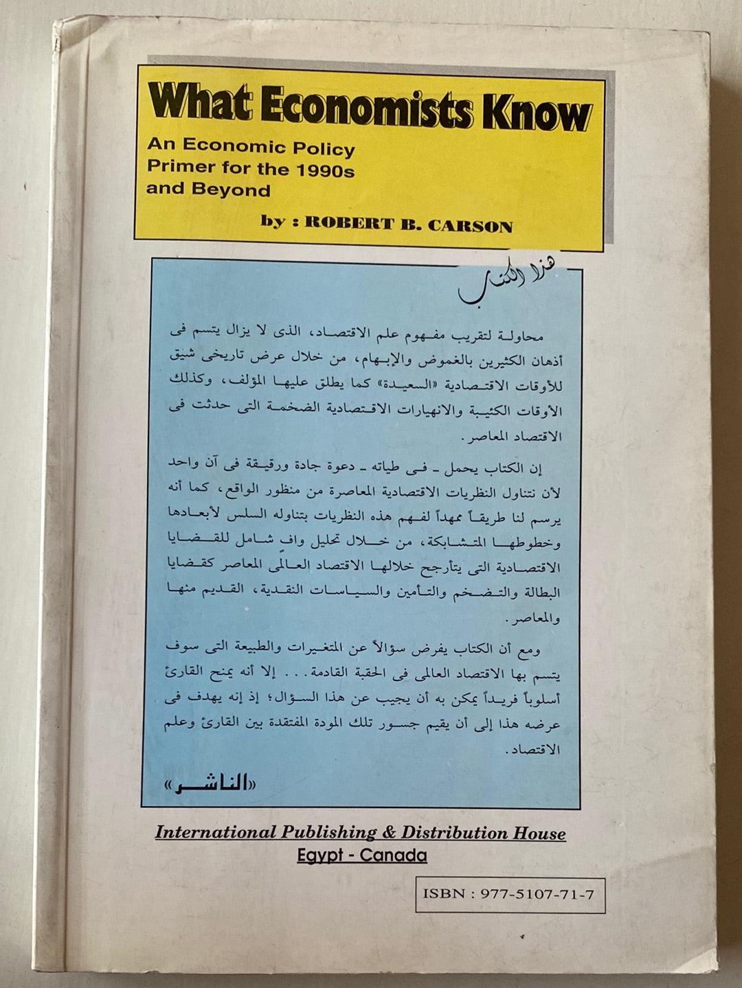 ماذا يعرف الاقتصاديون عن التسعينات وما بعدها / روبرت كارسون - متجر كتب مصر