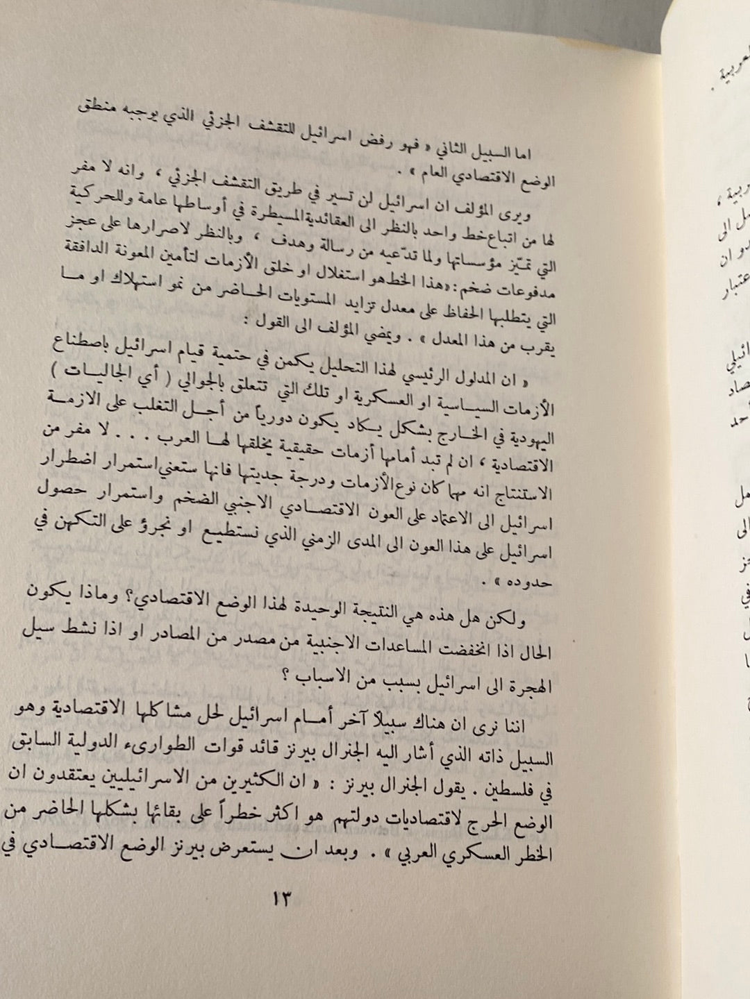 الإعداد الثورى لمعركة التحرير / أنيس القاسم 1967