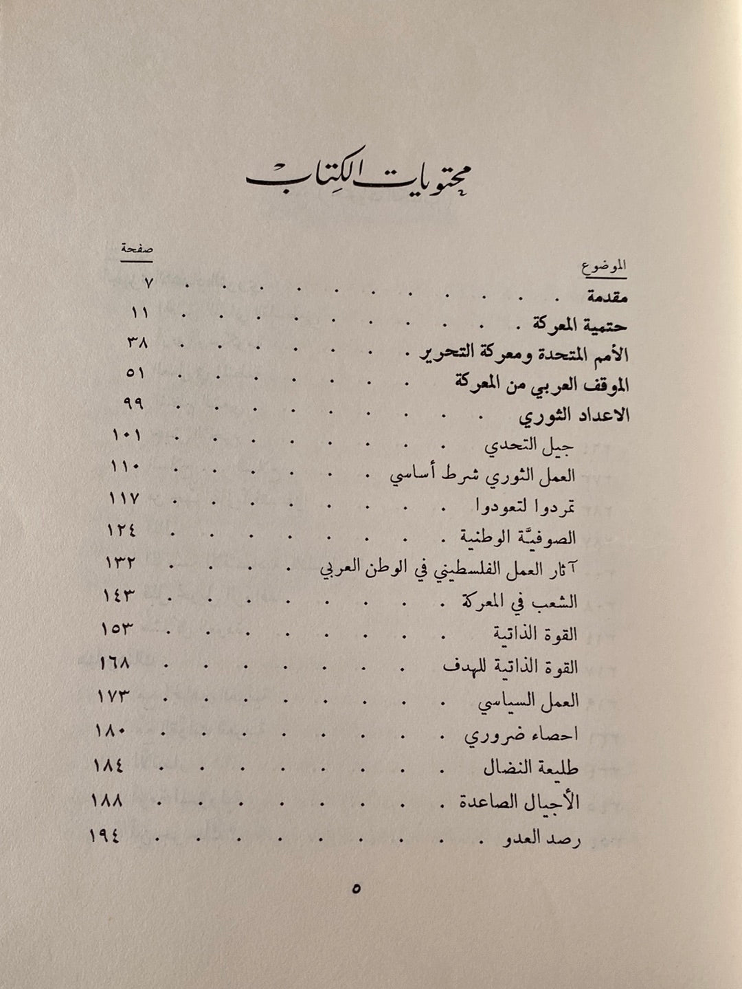 الإعداد الثورى لمعركة التحرير / أنيس القاسم 1967