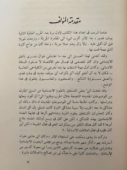 الإنسان والعلاقات البشرية - ستيوارت تشيس