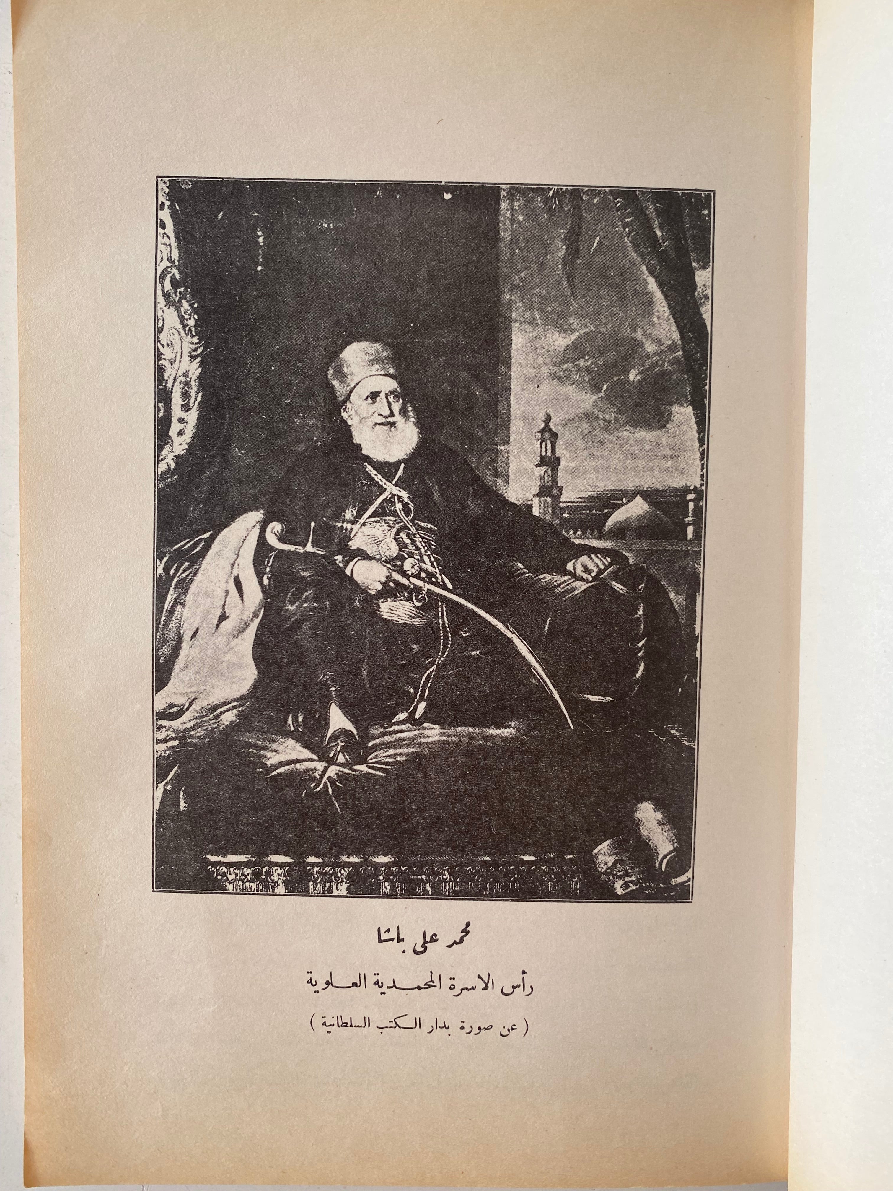تاريخ مصر من الفتح العثماني إلى قبيل الوقت الحاضر / عمر الأسكندرى و سليم حسن -ملحق بالصور