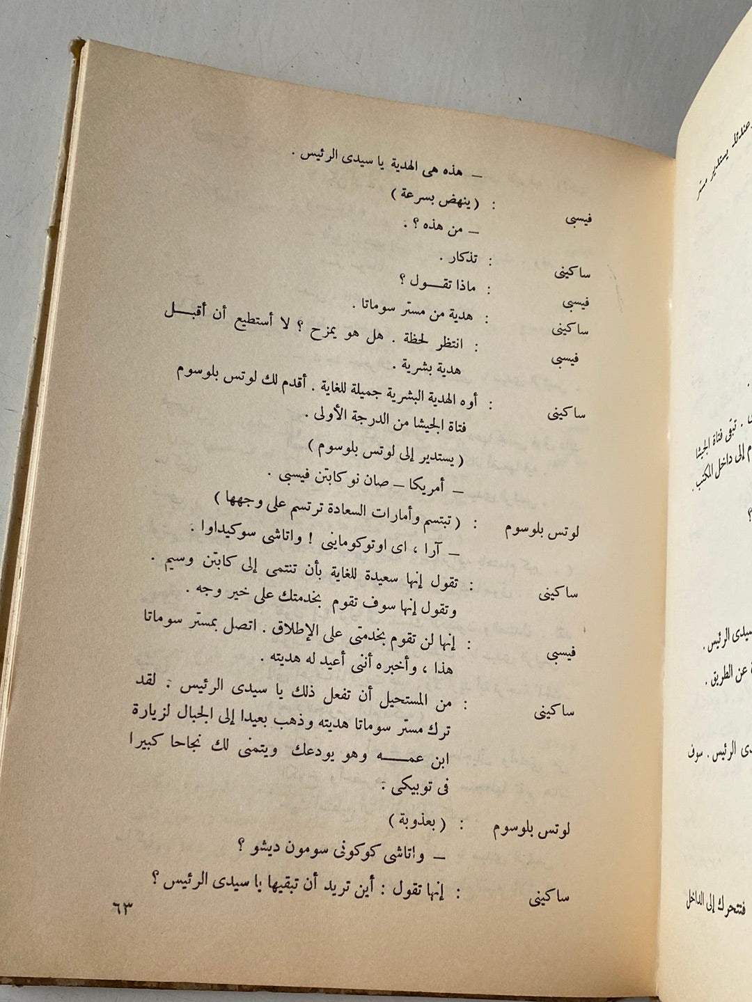 مسرحية مشرب شاى " قمر أغسطس "  / جون باتريك هارد كفر