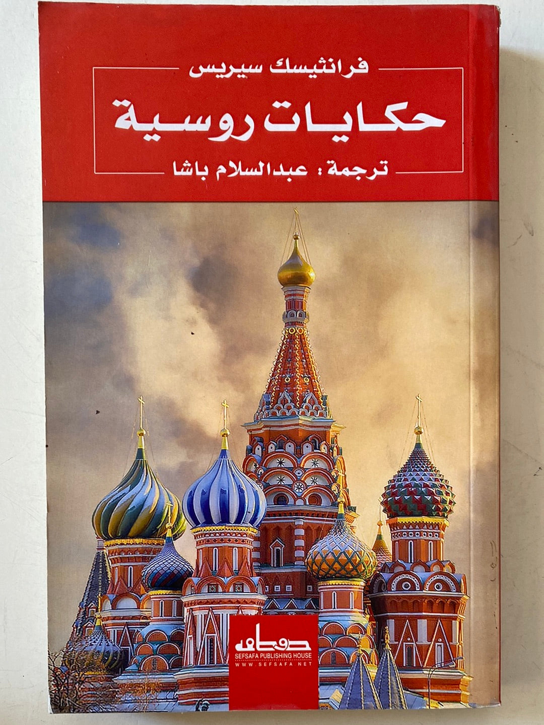 حكايات روسية / فرانثيسك سيريس