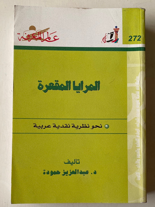 المرايا المقعرة .. نحو نظرية نقدية عربية