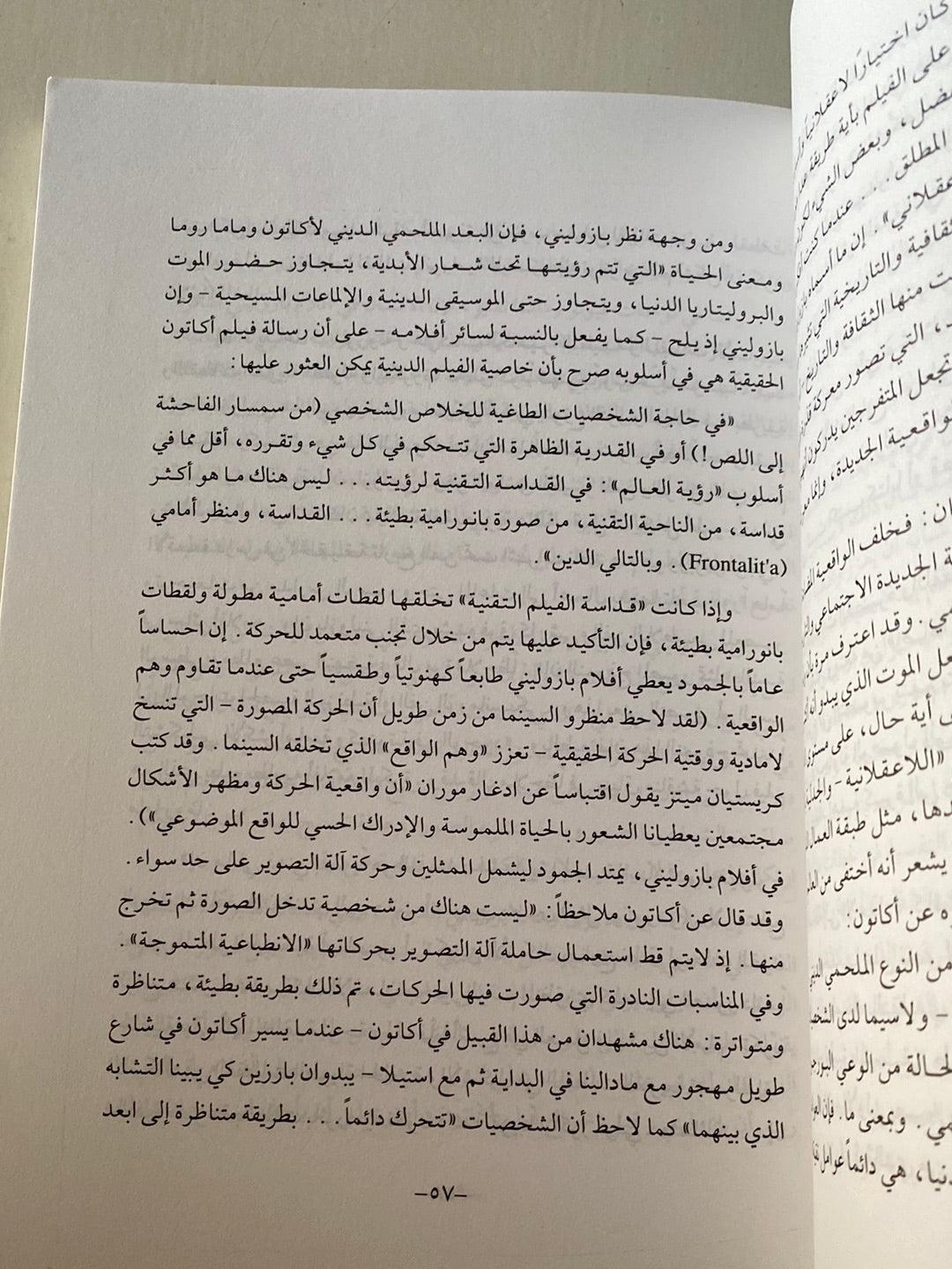 بيير باولو بازوليني : السينما كبدعة / نومي غرين - متجر كتب مصر