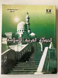 الحضارة العربية الإسلامية