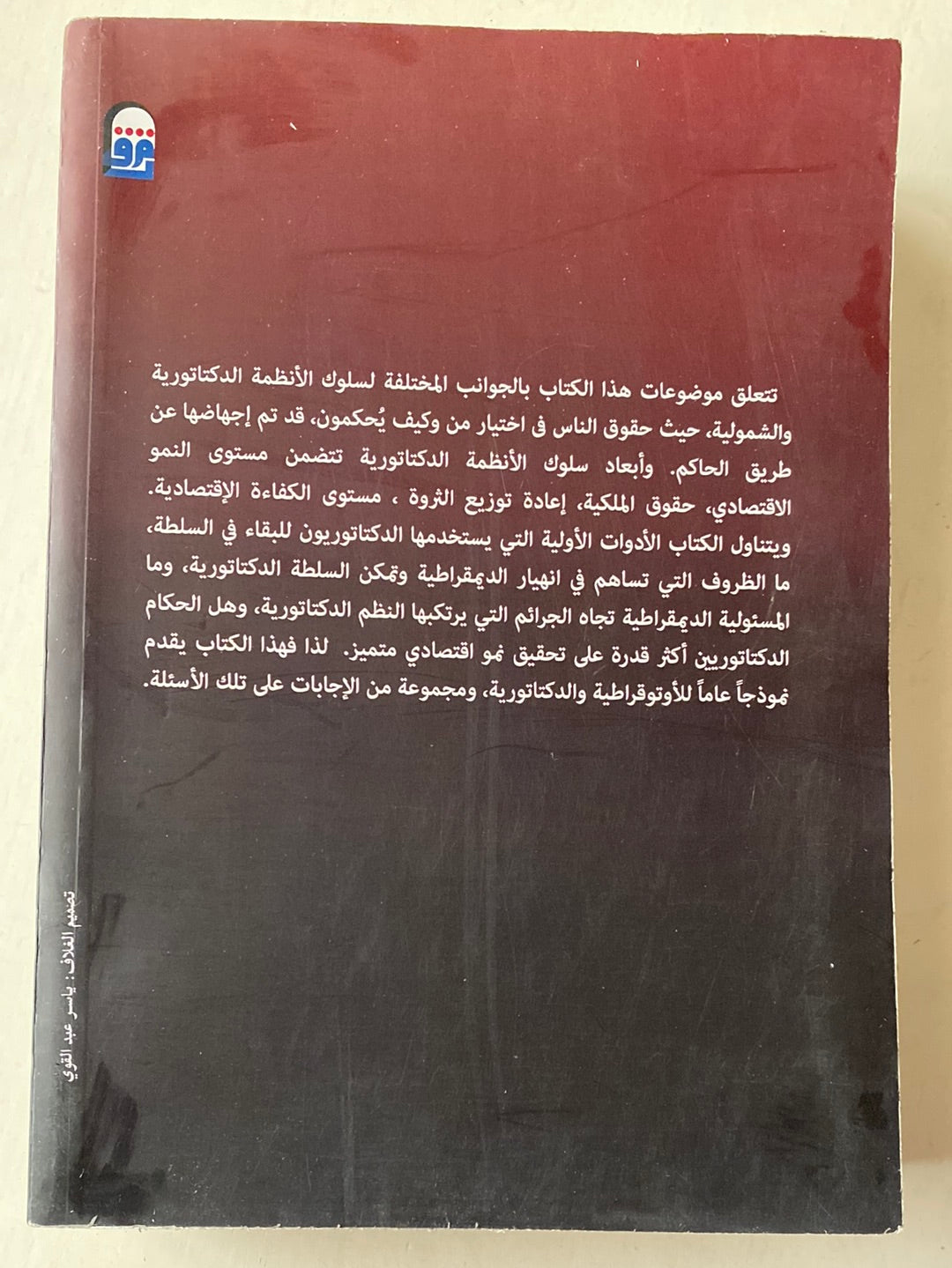 الاقتصاد السياسي للديكتاتورية/ رونالد وينتروب