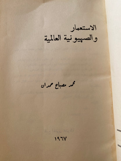 الإستعمار والصهيونية العالمية / محمد مصباح حمدان