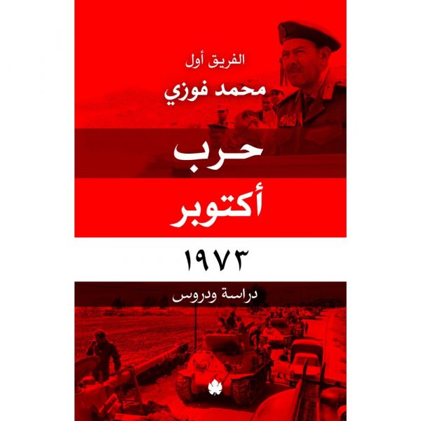 حرب أكتوبر 1973: دراسة ودروس / الفريق أول محمد فوزي