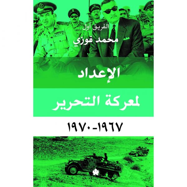 الإعداد لمعركة التحرير 1967-1970 / الفريق أول محمد فوزي