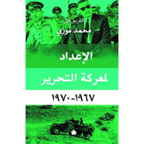 الإعداد لمعركة التحرير 1967-1970 / الفريق أول محمد فوزي