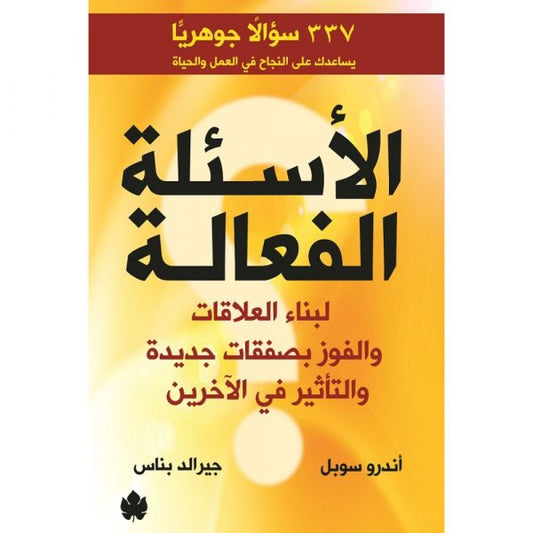 الأسئلة الفعالة - لبناء العلاقات والفوز بصفقات جديدة والتأثير في الآخرين / آندرو سوبل, جيرلد بناس