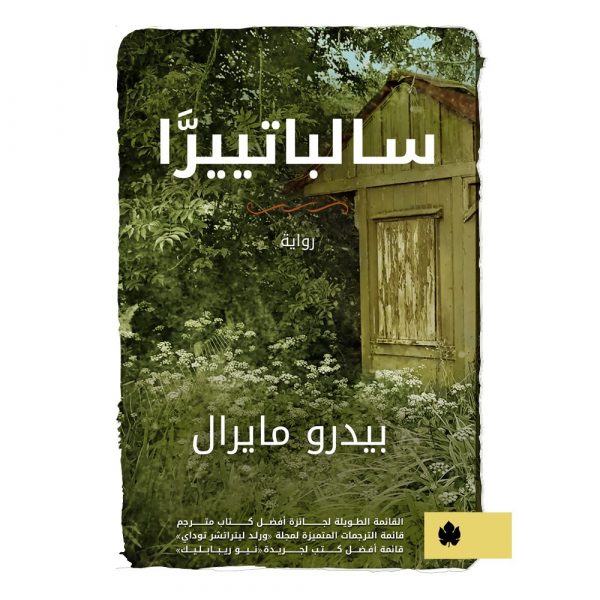 سالباتييرا - ترجمات الكرمة / بيدرو مايرال