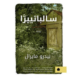 سالباتييرا - ترجمات الكرمة / بيدرو مايرال