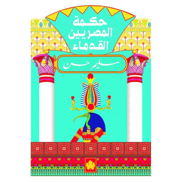 حكمة المصريين القدماء / مؤلفون - المكتبة التراثية الصغيرة