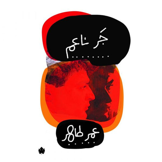 جر ناعم / عمر طاهر