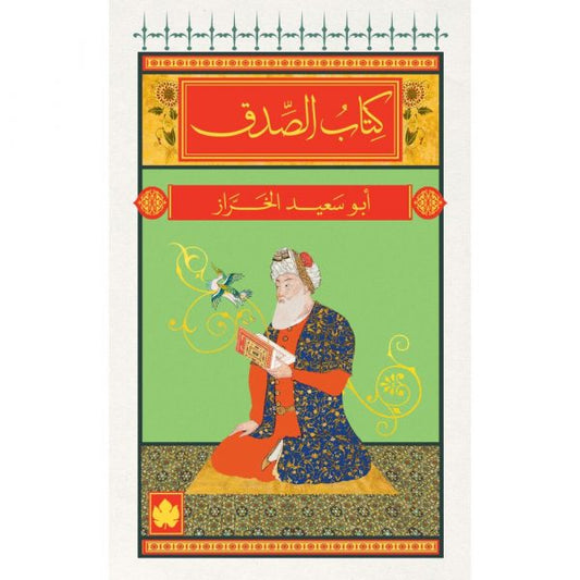 كتاب الصدق / أبو سعيد الخراز - المكتبة الصوفية الصغيرة