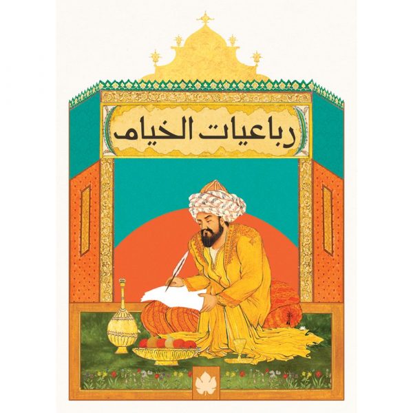 رباعيات الخيام / عمر الخيام - المكتبة التراثية الصغيرة