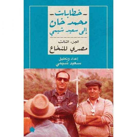 مصري للنخاع: خطابات محمد خان إلى سعيد شيمي ج3 / محمد خان