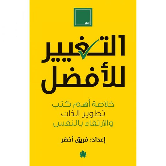 التغيير للأفضل: خلاصة أهم كتب تطوير الذات والارتقاء بالنفس / فريق أخضر