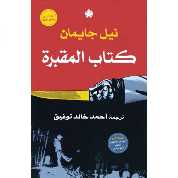 كتاب المقبرة - ترجمات الكرمة / نيل جايمان