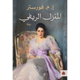 المنزل الريفي - ترجمات الكرمة / إ. م. فورستر