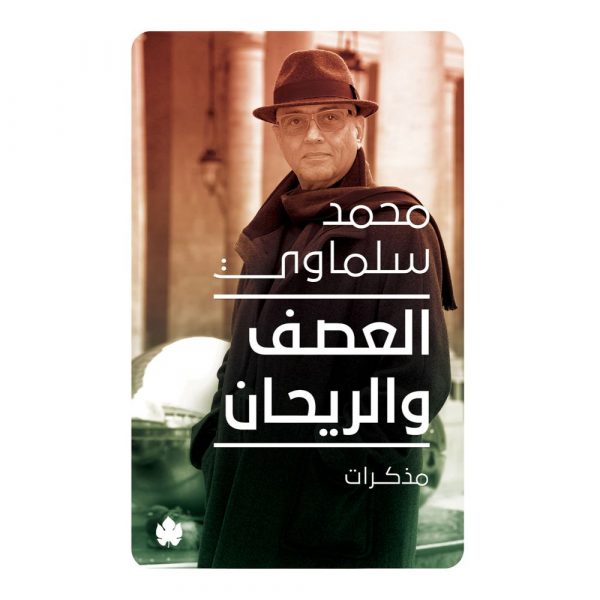 العصف والريحان: مذكرات (1981-2015) / محمد سلماوي