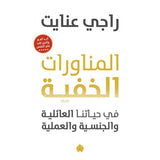 المناورات الخفية في حياتنا العائلية والجنسية والعملية / راجي عنايت