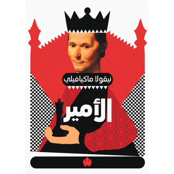 الأمير / نيقولا ماكيافيلي - المكتبة التراثية الصغيرة