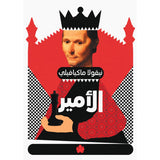 الأمير / نيقولا ماكيافيلي - المكتبة التراثية الصغيرة