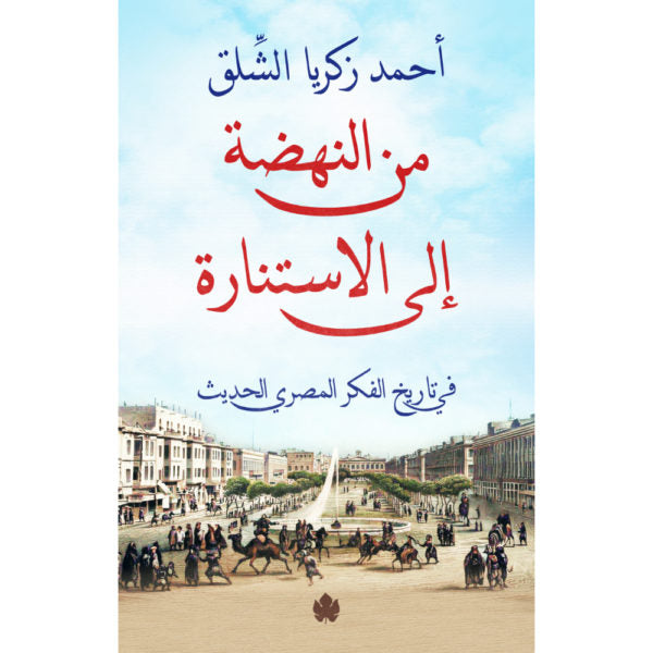 من النهضة إلى الاستنارة: في تاريخ الفكر المصري الحديث / أحمد زكريا الشلق