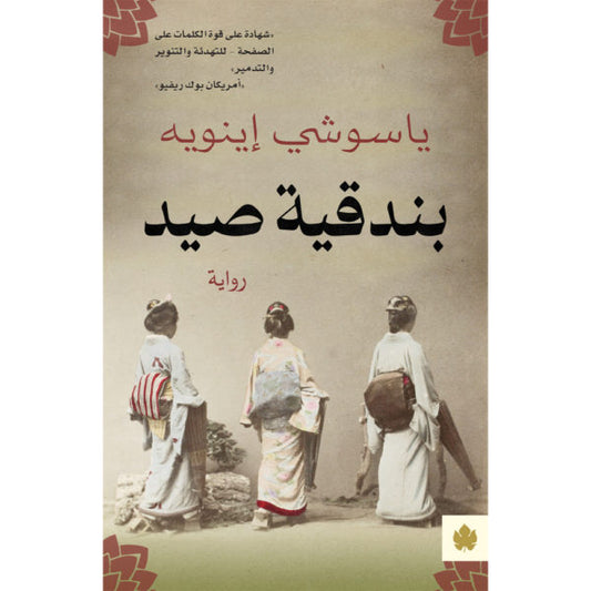 بندقية صيد - ترجمات الكرمة / ياسوشي إينويه