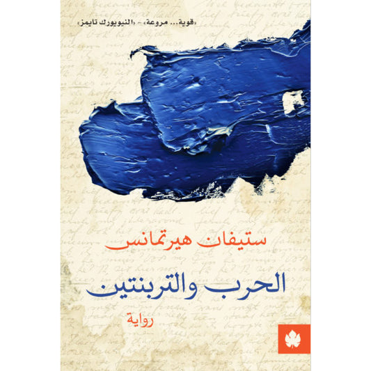 الحرب والتربنتين - ترجمات الكرمة / ستيفان هيرتمانس