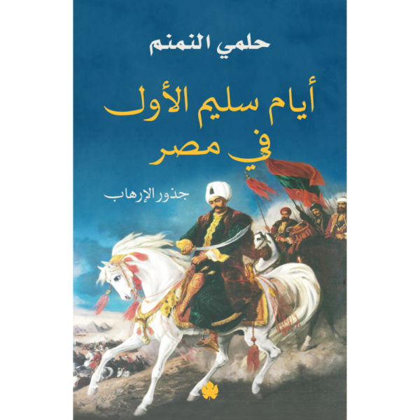 أيام سليم الأول في مصر: جذور الإرهاب / حلمي النمنم