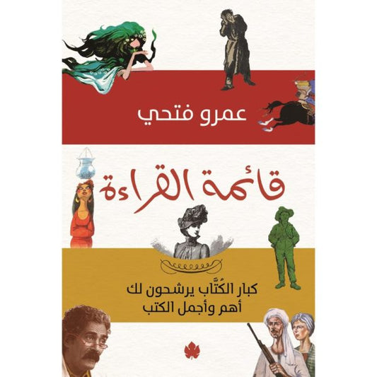 قائمة القراءة: كبار الكتاب يرشحون لك أجمل وأهم الكتب / عمرو فتحي