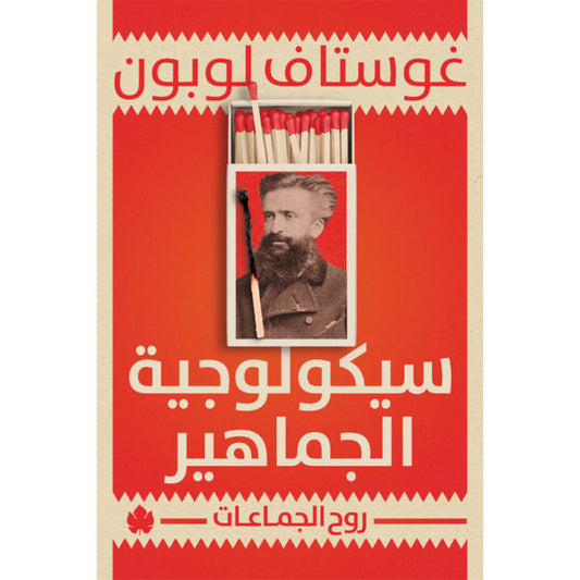 سيكولوجية الجماهير: روح الجماعات / غوستاف لوبون - المكتبة التراثية الصغيرة