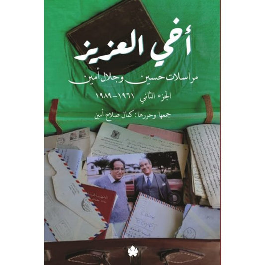 أخي العزيز: مراسلات حسين وجلال أمين - الجزء الثاني: 1961-1989 / حسين أحمد أمين, جلال أمين