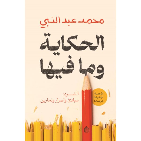 الحكاية وما فيها، السرد: مبادئ وأسرار وتمارين / محمد عبد النبي