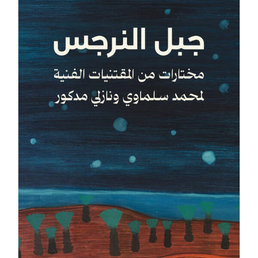 جبل النرجس: مختارات من المقتنيات الفنية لمحمد سلماوي ونازلي مدكور / ماجدة سعد الدين