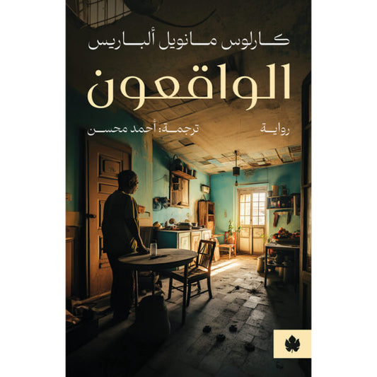 الواقعون - ترجمات الكرمة / كارلوس مانويل ألباريس