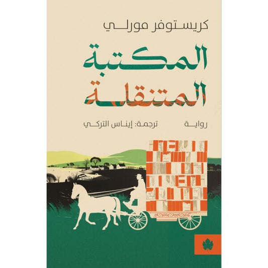 المكتبة المتنقلة - ترجمات الكرمة / كريستوفر مورلي