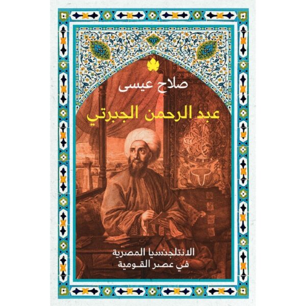 عبد الرحمن الجبرتي: الانتلجنسيا المصرية في عصر القومية / صلاح عيسى