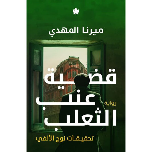 قضية عنب الثعلب: تحقيقات نوح الألفي ج3 / ميرنا المهدي