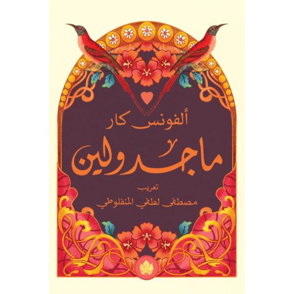 ماجدولين / ألفونس كار - المكتبة التراثية الصغيرة