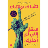 لا تقل إنني لم أحذرك! : لحظات في حياتي الكتابية بعدها صار كل شيء مختلفًا دليل للكتابة الإبداعية / تشاك بولانيك
