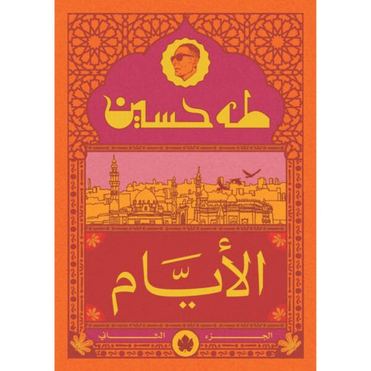 الأيام ج2 / طه حسين - المكتبة التراثية الصغيرة