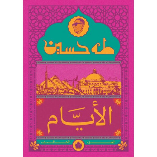 الأيام ج3 / طه حسين - المكتبة التراثية الصغيرة